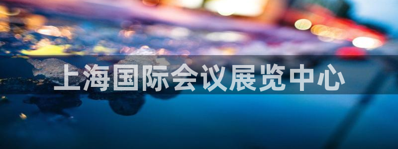 果博app官网下载：上海国际会议展览中心