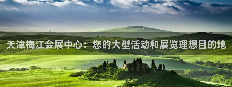 果博公司联系方式：天津梅江会展中心：您的