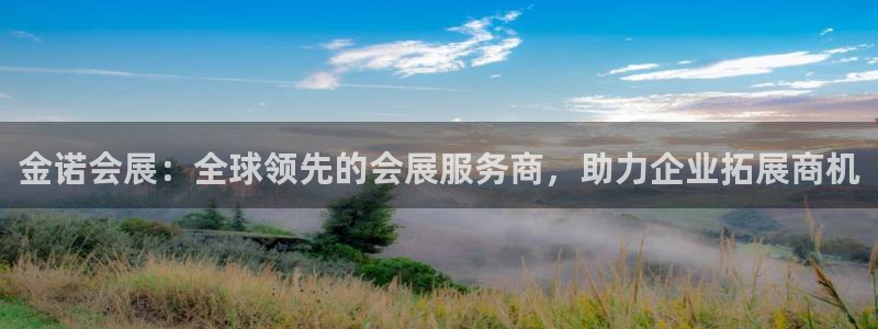 果博怎么注册账号：金诺会展：全球领先的会展服务商，助力企业拓展商机