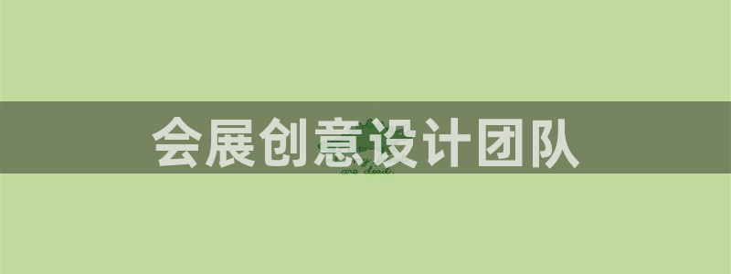 果博公司客服：会展创意设计团队