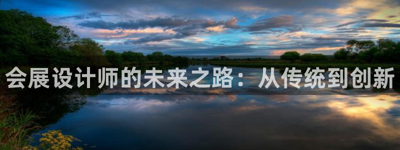 下载果博博东方下载：会展设计师的未来之路：从传统到创新