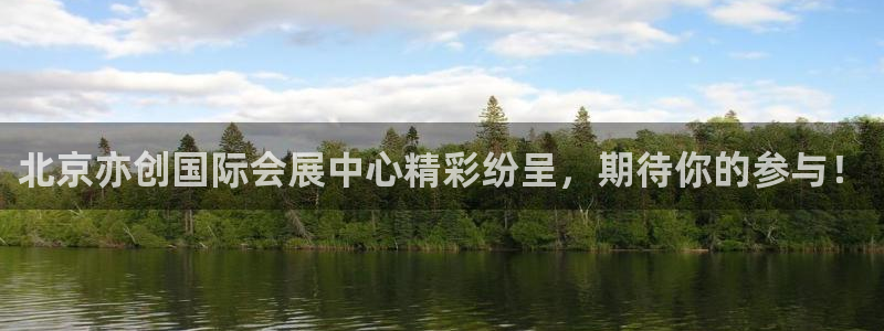果博真人：北京亦创国际会展中心精彩纷呈，期待你的参与！
