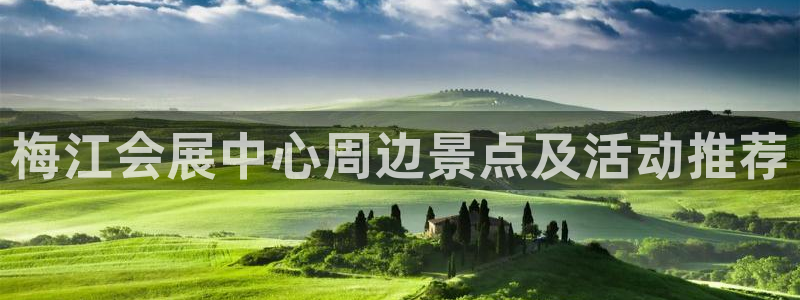 果搏东方客服：梅江会展中心周边景点及活动推荐