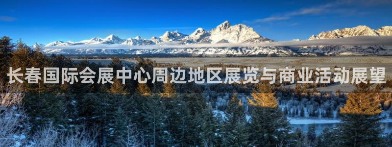 果博官网客服：长春国际会展中心周边地区展览与商业活动展望