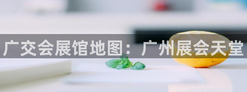 下载果博博东方：广交会展馆地图：广州展会天堂