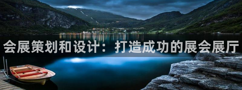 果博公司客服微信公众号：会展策划和设计：打造成功的展会展厅