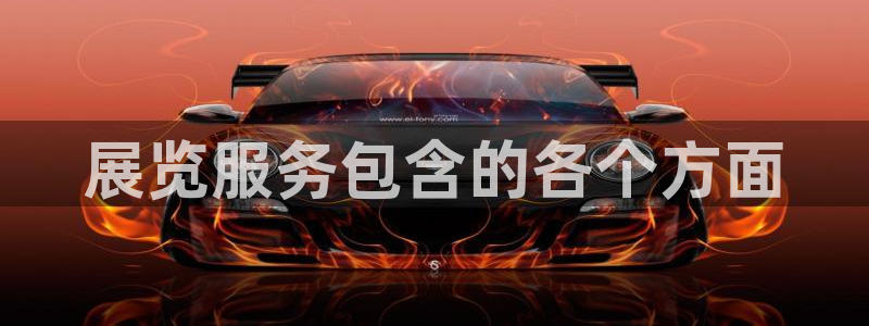 果博公司注册：展览服务包含的各个方面