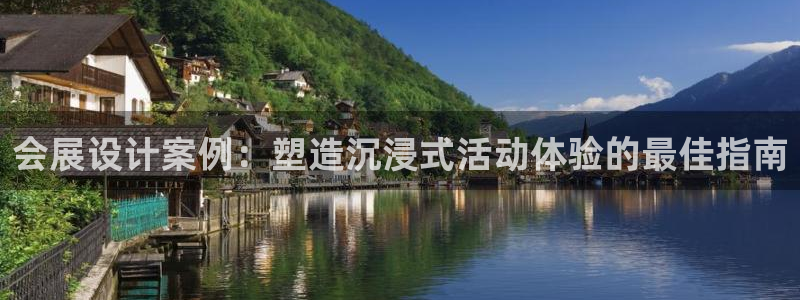 果博平台真实吗：会展设计案例：塑造沉浸式活动体验的最佳指南