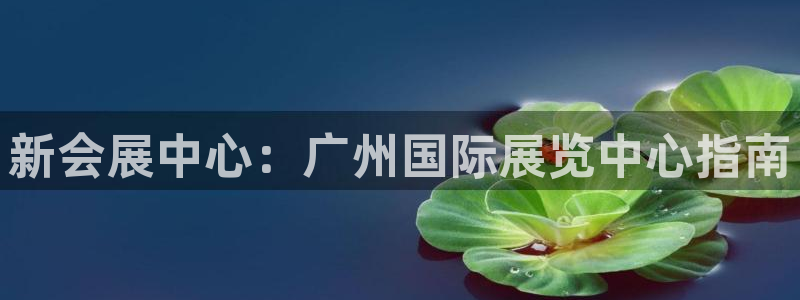 下载果博博东方：新会展中心：广州国际展览中心指南