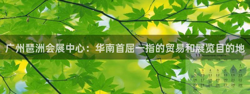 果博公司联系方式：广州琶洲会展中心：华南首屈一指的贸易和展览目的地