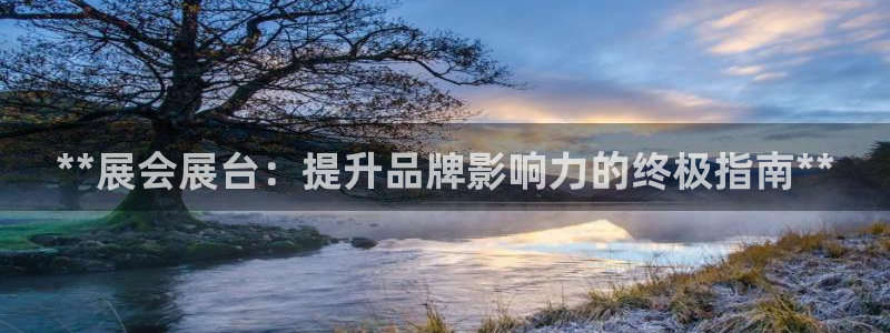 果博gbe168：**展会展台：提升品牌影响力的终极指南**