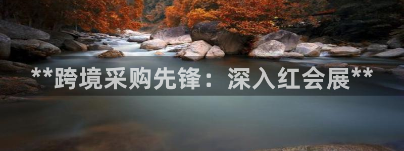 果博平台真实吗知乎推荐：**跨境采购先锋