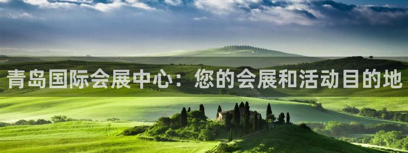 果博注册客服电话是多少啊：青岛国际会展中心：您的会展和活动目的地