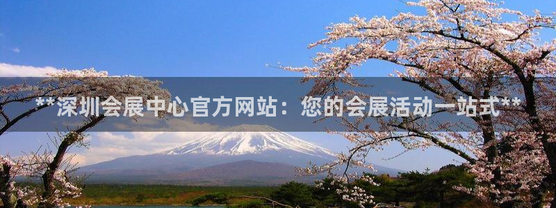 果博公司会员注册账号开户：**深圳会展中心官方网站：您的会展活动一站式**