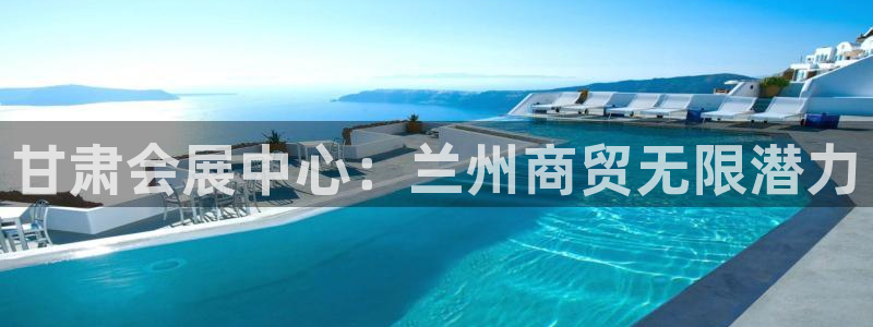 果博电话：甘肃会展中心：兰州商贸无限潜力