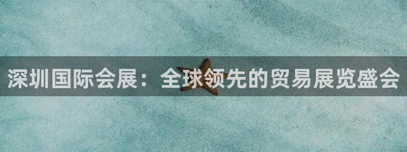 果博公司电话：深圳国际会展：全球领先的贸易展览盛会