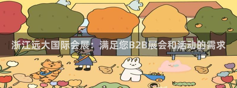 果博注册会员维wckk389：浙江远大国际会展：满足您B2B展会和活动的需求