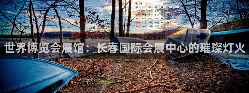 果博集团：世界博览会展馆：长春国际会展中