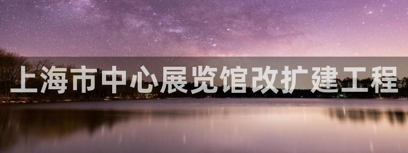 果博环保公司：上海市中心展览馆改扩建工程