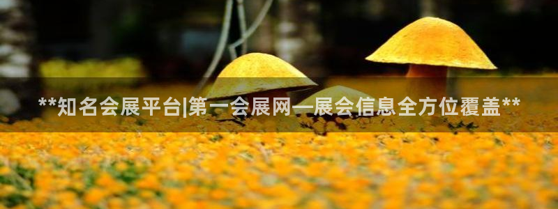 果博网站二维码：**知名会展平台|第一会展网—展会信息全方位覆盖**