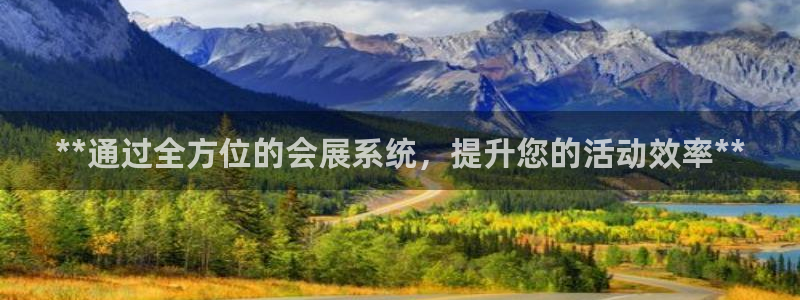 果博注册充值怎么退款：**通过全方位的会展系统，提升您的活动效率**