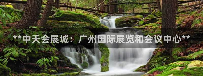 果博官网客服电话号码是多少：**中天会展城：广州国际展览和会议中心**