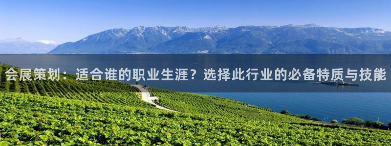 果博注册电话：会展策划：适合谁的职业生涯？选择此行业的必备特质与技能