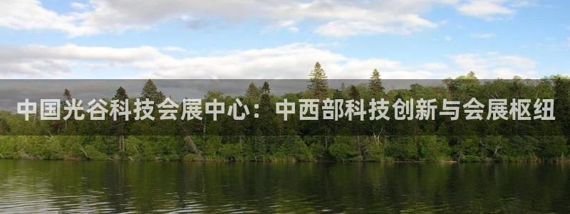 果博注册客服电话：中国光谷科技会展中心：中西部科技创新与会展枢纽