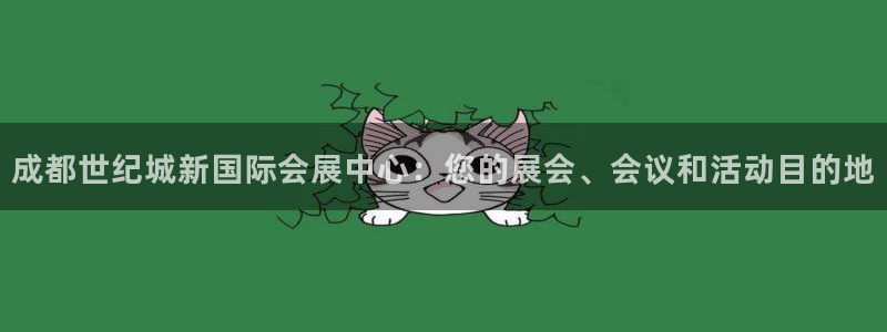 果博注册客服电话号码：成都世纪城新国际会展中心：您的展会、会议和活动目的地