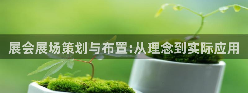 果博公司：展会展场策划与布置:从理念到实际应用