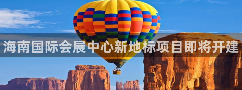 果博注册链接：海南国际会展中心新地标项目即将开建