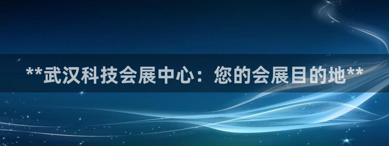 果博官网客服电话号码：**武汉科技会展中心：您的会展目的地**