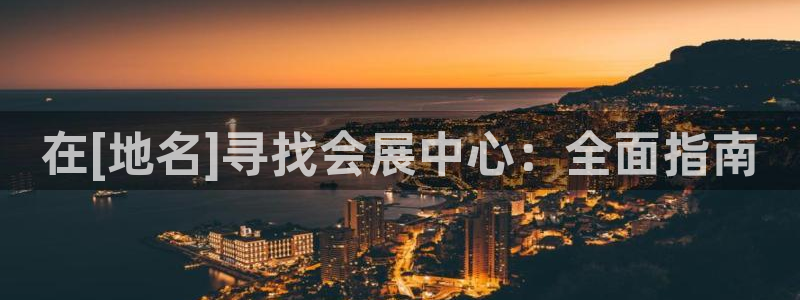 果博公司客服微信号是多少：在[地名]寻找会展中心：全面指南