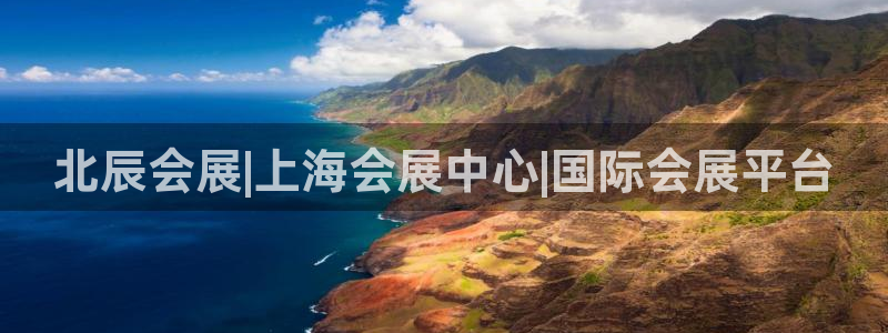 果博有假吗：北辰会展|上海会展中心|国际会展平台