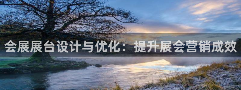 果博公司会员注册账号开户：会展展台设计与优化：提升展会营销成效