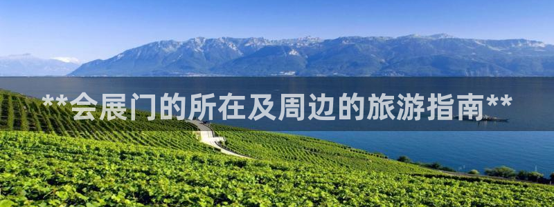 果博公司：**会展门的所在及周边的旅游指南**