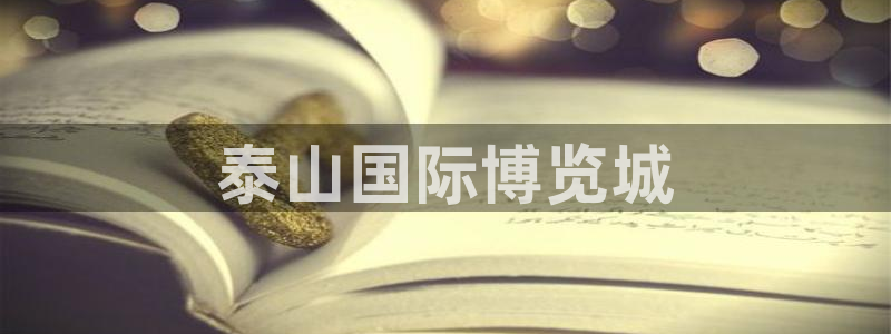 果博平台开户电话查询：泰山国际博览城