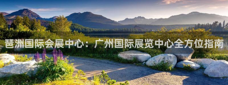 果博注册充值怎么退款：琶洲国际会展中心：广州国际展览中心全方位指南