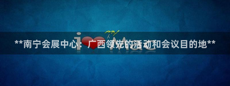 果博手机下载：**南宁会展中心：广西领先的活动和会议目的地**