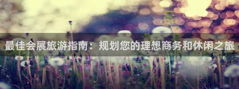 果博公司客服联系方式：最佳会展旅游指南：规划您的理想商务和休闲之旅