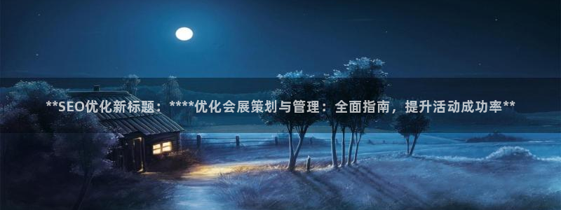 果博公司游戏网址：**SEO优化新标题：****优化会展策划与管理：全面指南，提升活动成功率**