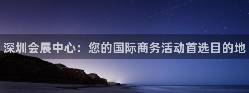 果博公司客服电话：深圳会展中心：您的国际商务活动首选目的地