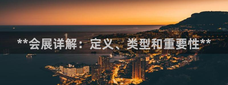 果博平台真实吗安全吗可信吗是真的吗：**会展详解：定义、类型和重要性**