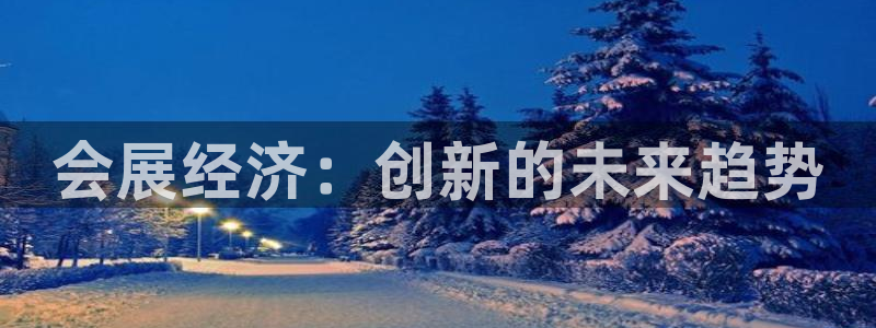 果博代理电话多少：会展经济：创新的未来趋势