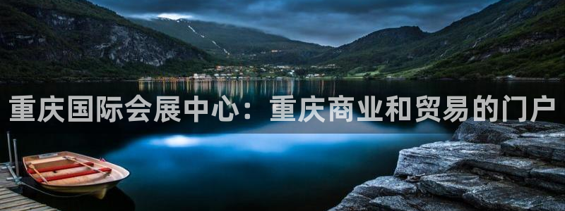 果博注册客服电话是多少号码：重庆国际会展中心：重庆商业和贸易的门户