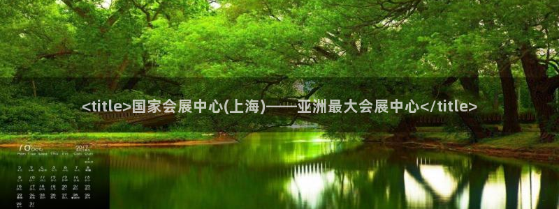 果博公司联系方式：<title>国家会展中心(上海)——亚洲最大会展中心</title>