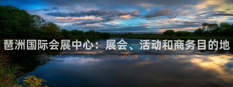 果博公司上分客服：琶洲国际会展中心：展会、活动和商务目的地