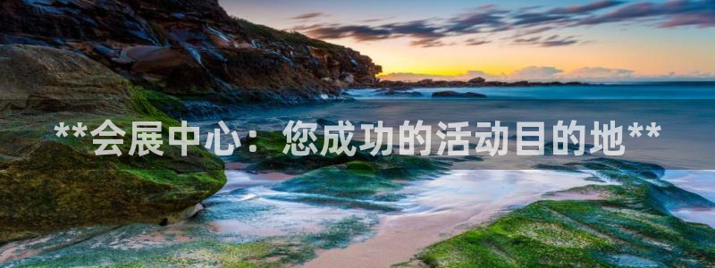 果博客服微信是多少：**会展中心：您成功的活动目的地**