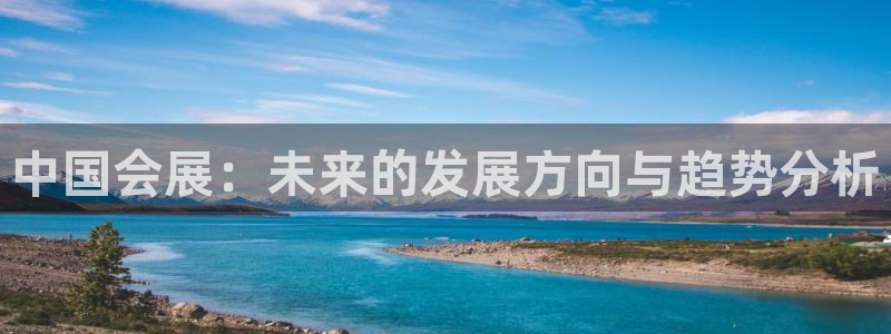果博电话：中国会展：未来的发展方向与趋势分析