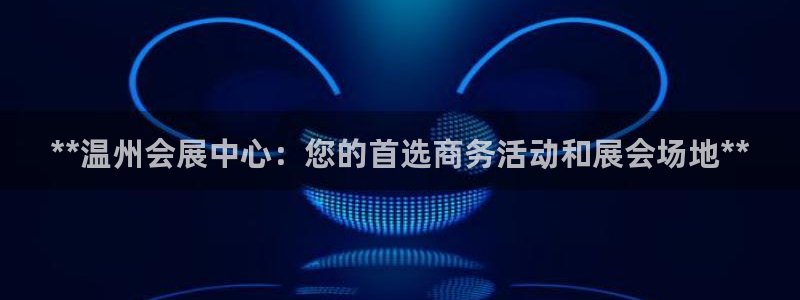 苹果电脑怎么下载伯索：**温州会展中心：您的首选商务活动和展会场地**